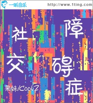 社交障碍症 （单曲）