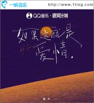 如果这就是爱情 （单曲）