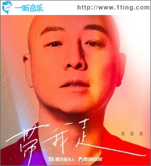 带我走 （单曲）