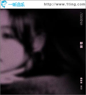 卸装 （单曲）