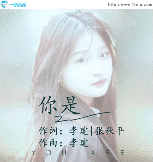 你是 （单曲）