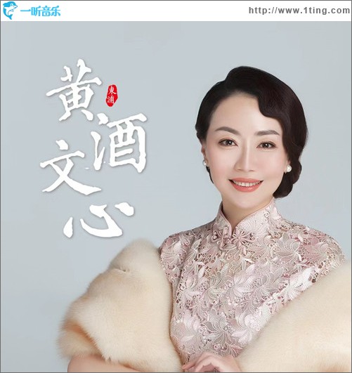 黄酒文心 （单曲）