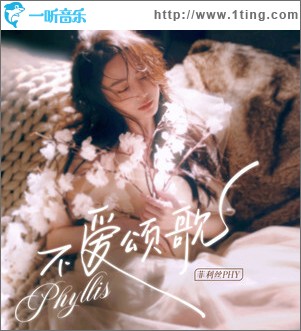 不爱颂歌 （单曲）