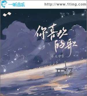 你喜欢的歌 （单曲）