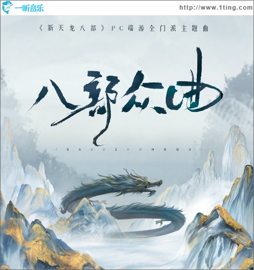 八部众曲 （《新天龙八部》PC端游全门派主题曲）