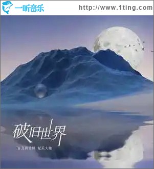 破旧世界 （单曲）