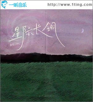 星迹长翎 （单曲）