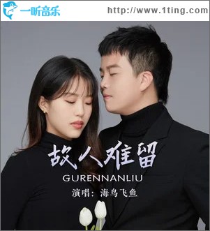 故人难留 （单曲）
