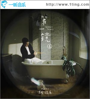 第一镜 II （EP）