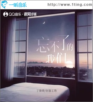 忘不了的我们 （单曲）
