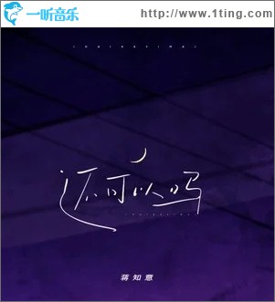 还可以吗 （单曲）