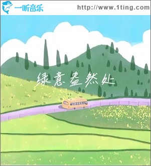 绿意盎然处 （单曲）