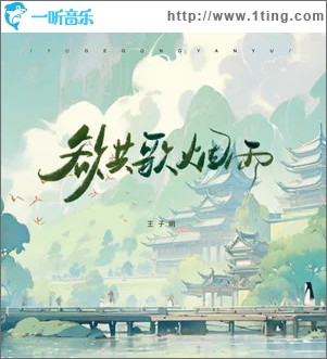 欲共歌烟雨 （单曲）
