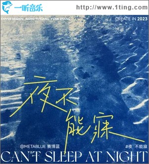 夜不能寐 （单曲）