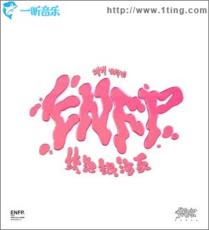 enfp统治银河系 （单曲）