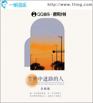 尘世中迷路的人 （单曲）