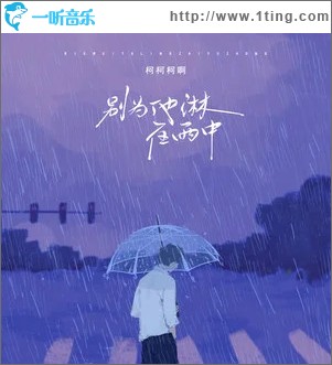 别为他淋在雨中 （单曲）