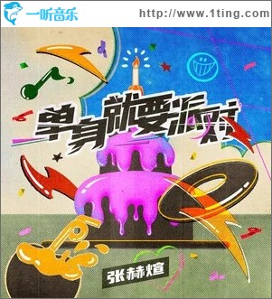 单身就要派对 （单曲）