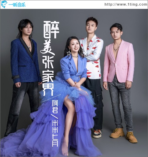 醉美张家界 （单曲）
