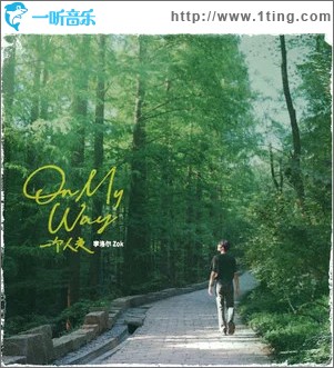 On My Way (一个人走) （单曲）