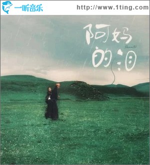 阿妈的泪 （单曲）