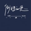 倒播的爱 （单曲）
