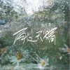 徐艺洋 雨过天晴 试听