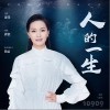 雷佳 人的一生 试听