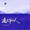 杨瑜婷 追风筝的人 （伴奏） 试听