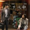 任素汐 大儿歌 - 任素汐 /张弛 试听