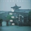 浅影阿 烟雨唱扬州（浅影版） 试听