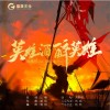 英雄酒 醉英雄 （单曲）