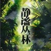 曲舒心 静谧丛林 试听