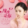 缘来是你 （单曲）