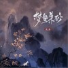 昆玉 梦里朱砂 试听