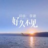 好久不见 （单曲）