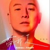 周晓鸥 带我走  试听
