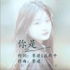 你是 （单曲）
