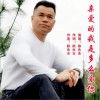 亲爱的我是多么爱你（单曲）