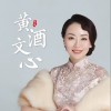 黄酒文心 （单曲）