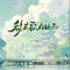 王子明 欲共歌烟雨 试听