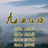 余玉婵 九曲红梅 试听