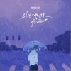 柯柯柯啊 别为他淋在雨中 试听