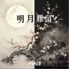 卢润泽 明月难留（和声伴奏） 试听