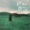 Damn5z 阿妈的泪 试听