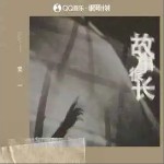 故事很长 （单曲）详情