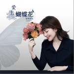 爱上蝴蝶花 （单曲）