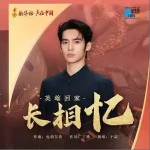 长相忆 （单曲）详情