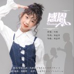 感恩 （单曲）详情