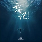 忘记2013 （单曲）详情